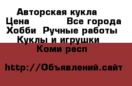 Авторская кукла . › Цена ­ 2 000 - Все города Хобби. Ручные работы » Куклы и игрушки   . Коми респ.